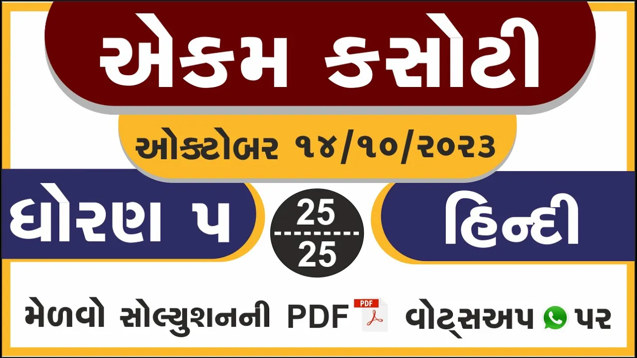 08 dhoran 5 hindi ekam kasoti paper october 2023 ｜ std 5 hindi ekam kasoti solution october 2023